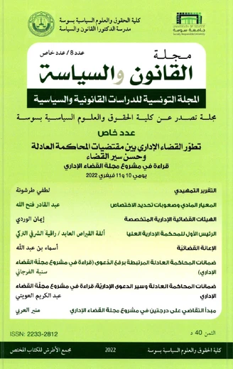 القانون و السياسة عدد8 / عدد خاص