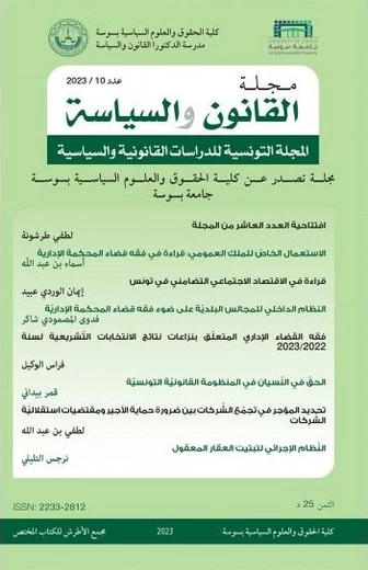 القانون و السياسة عدد10