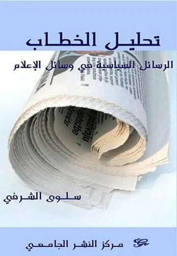 Cover of تحليـل الخطـاب الرسائل السياسية في وسائل الإعلام