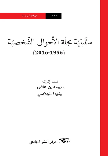 Cover of (2016-1956)  ستّينيّة مجلّة الأحوال الشخصيّة
