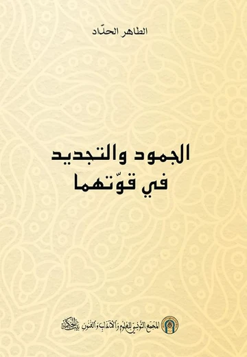 Cover of  الجمود والتجديد في قوّتهما