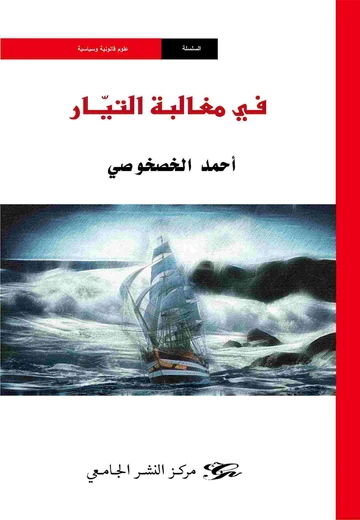 Cover of في مغالبة التيار