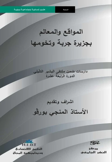 Cover of المواقع والمعالم بجزيرة جربة وتخومها