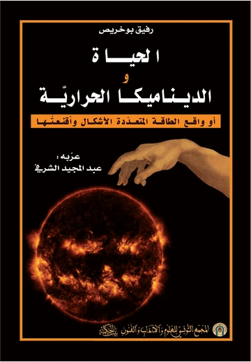 Cover of الحياة و الديناميكا الحرارية أو واقع الطاقة المتعددة الأشكال و أقنعتها