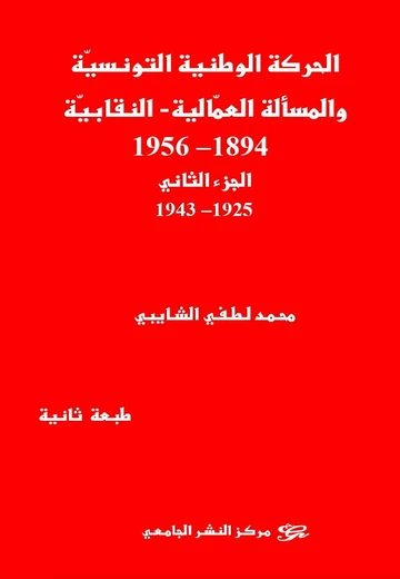 Cover of الحركة الوطنية التونسية والمسألة العمالية النقابية 1894-1956 الجزء الثاني