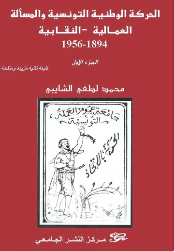 Cover of الحركة الوطنية التونسية والمسألة العمالية النقابية 1894-1956 الجزء الأول