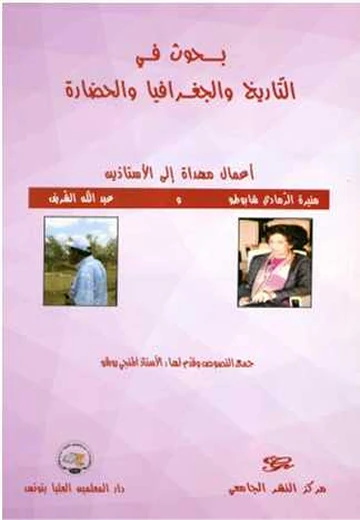 Cover of بحوث في التاريخ و الجغرافيا والحضارة