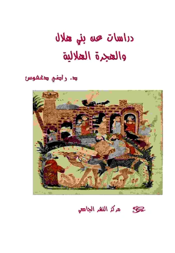 Cover of    دراسات عن بني هلال والهجرة الهلالية