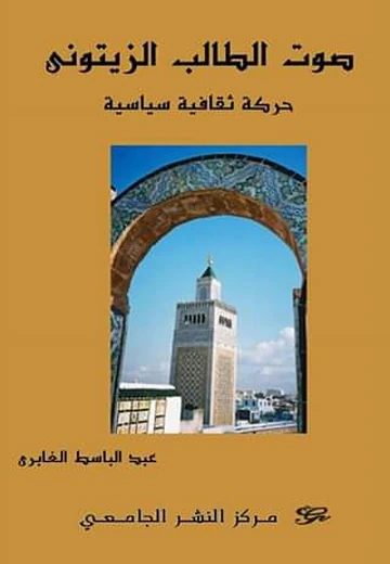Cover of صوت الطالب الزيتوني