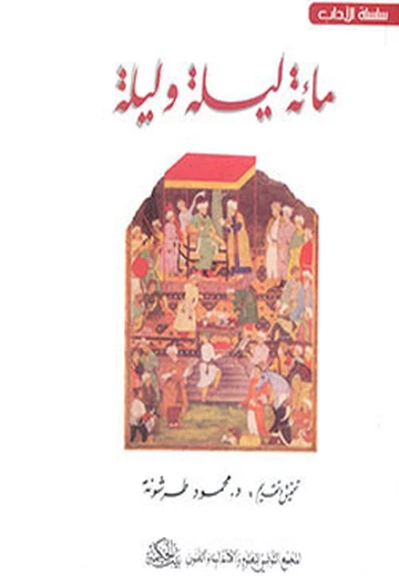 Cover of مائة ليلة وليلة