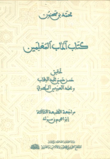 كتاب آداب المعلّمين