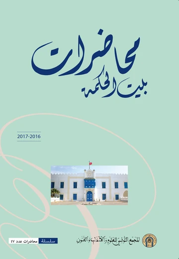 Cover of محاضرات بيت الحكمة 2016-2017