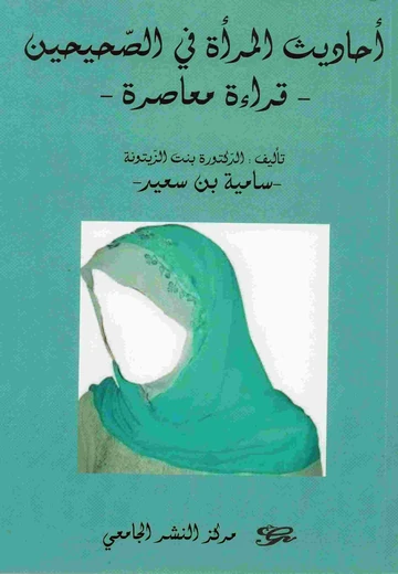 Cover of  أحاديث المرأة في الصحيحين - قراءة معاصرة