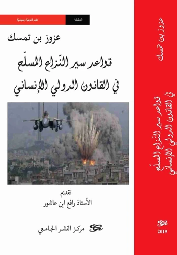 Cover of قواعد سير النّزاع المسلّح  في القانون الدولي الإنساني