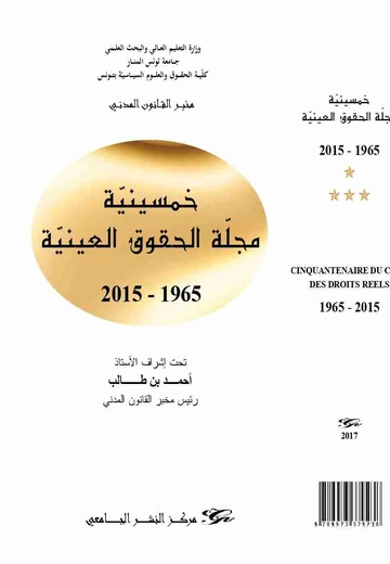 Cover of خمسينيّة مجلّة الحقوق العينيّة 2015 - 1965