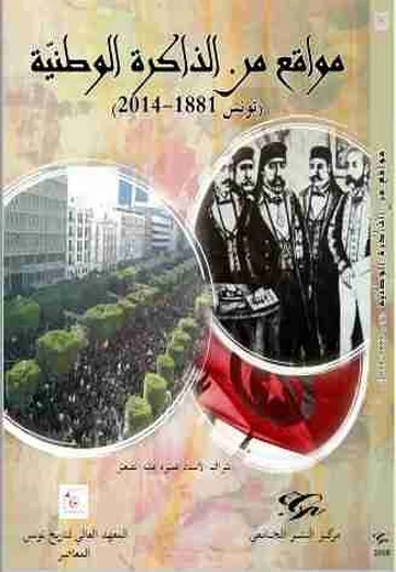 Cover of مواقع من الذاكرة الوطنيّة