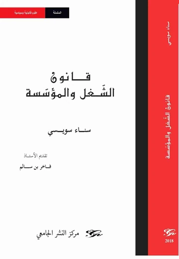Cover of قانون الشّغل والمؤسّسة