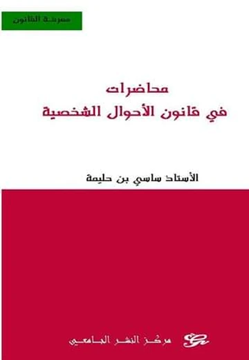 Cover of محاضرات  في قانون الأحوال الشخصية