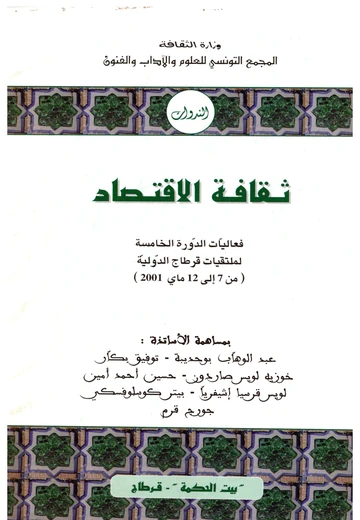 ثقافة الاقتصاد