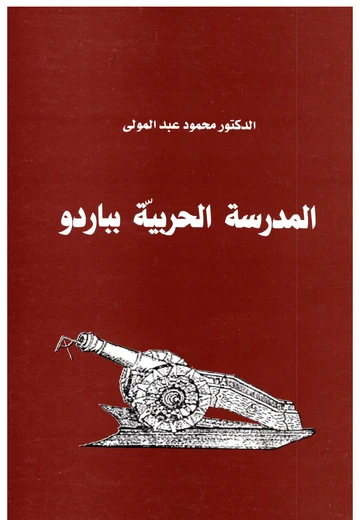 Cover of المدرسة الحربية بباردو