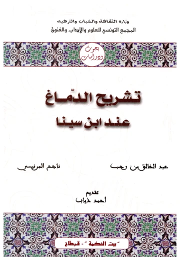 Cover of تشريح الدماغ عند إبن سينا