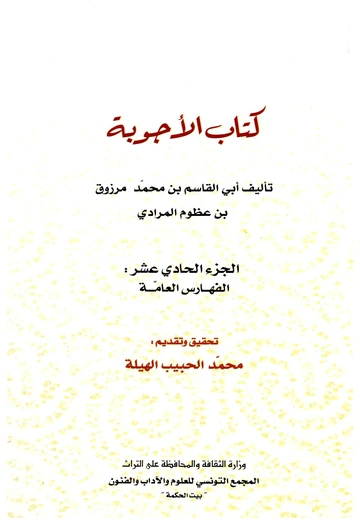 Cover of (كتاب الأجوبة (الجزء الحادي عشر: الفهارس العامة