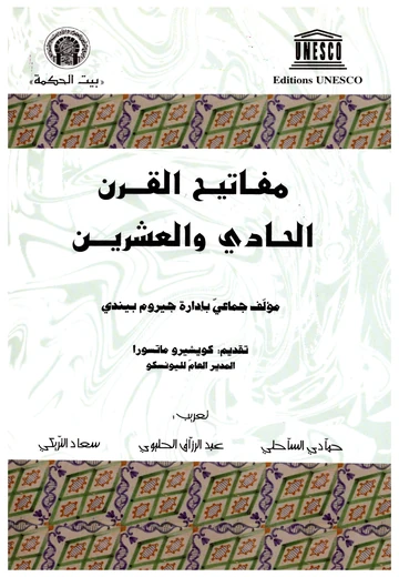 Cover of مفاتيح القرن الحادي والعشرين