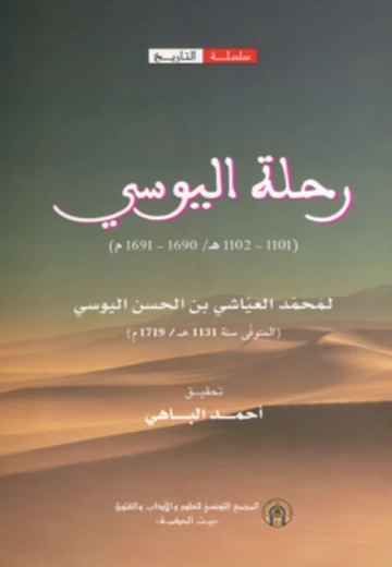 Cover of رحلة اليوسي1690-1691م