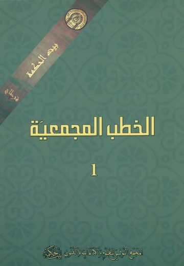 Cover of الخطب المجمعيّة 1