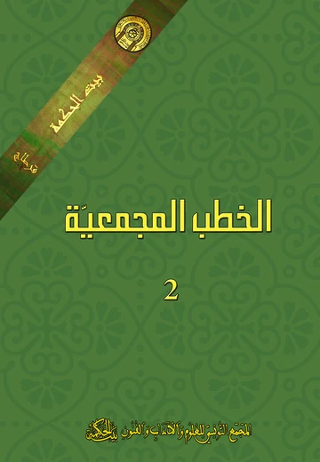 Cover of الخطب المجمعيّة 2