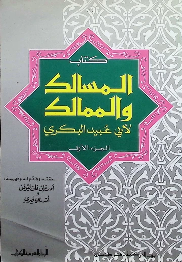 Cover of  كتاب المسالك والممالك لأبي عبيد البكري الجزء الأول
