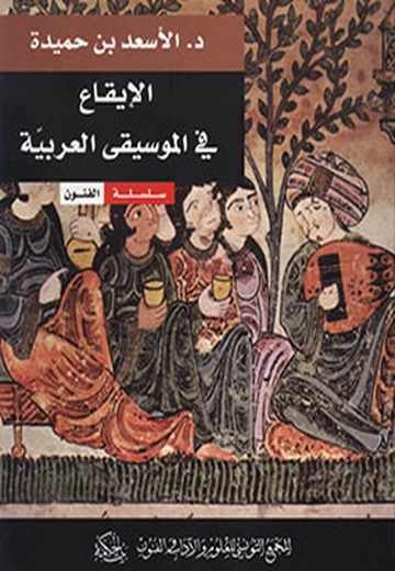 Cover of الإيقاع في الموسيقى العربية
