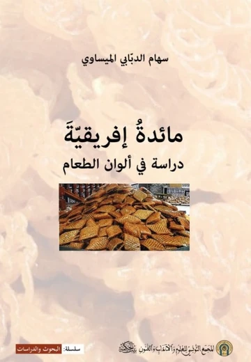 Cover of مائدة إفريقية