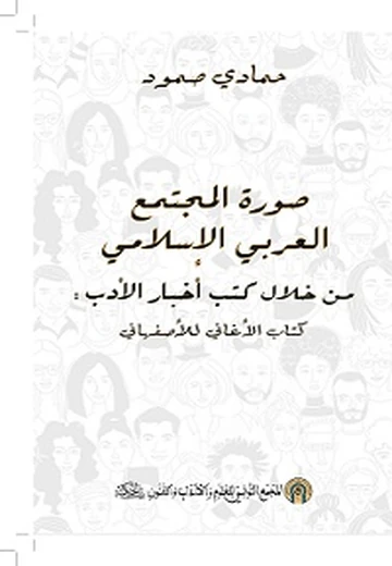 Cover of صورة المجتمع العربي الإسلامي