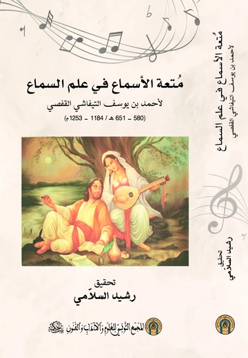 Cover of متعة الأسماع في علم السماع