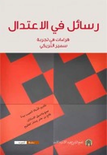 Cover of رسائل في الإعتدال : قراءات في تجربة سمير التريكي