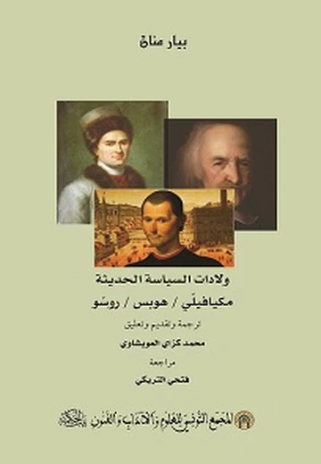 Cover of ولادات السياسة الحديثة : مكيافيلّي / هوبس / روسّو