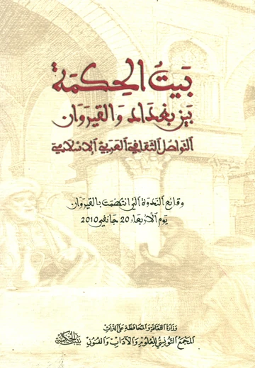 Cover of بيت الحكمة بين بغداد والقيروان