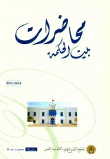 Cover of (2015 - 2014) محاضرات بيت الحكمة
