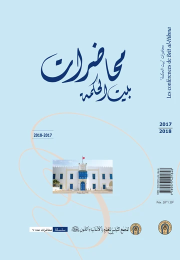 Cover of محاضرات بيت الحكمة (2017-2018)