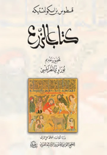 كتاب الزّرع