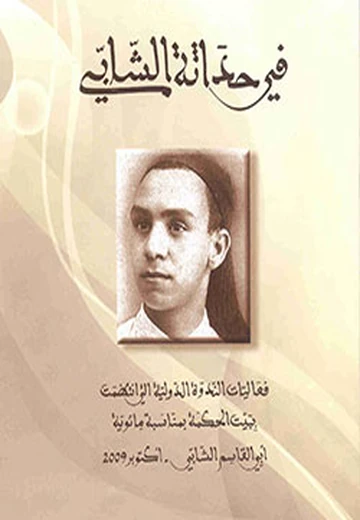 Cover of في حداثة الشابي