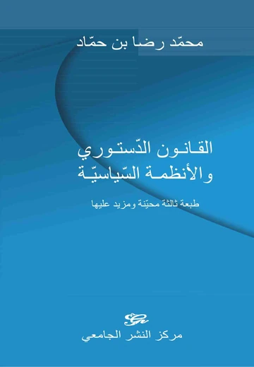 Cover of القانون الدستوري والانظمة السياسية