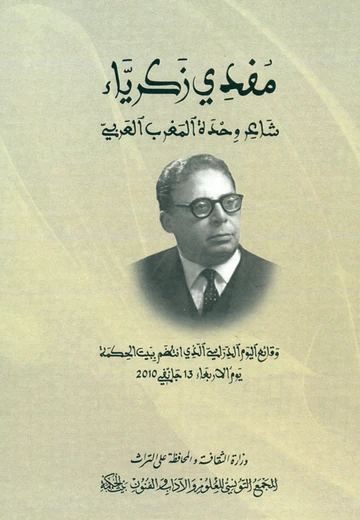 Cover of مفدي زكرياء شاعر وحدة المغرب العربي