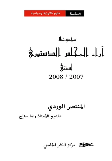 Cover of مجموعة آراء المجلس الدستوري للسنتين 2007-2008