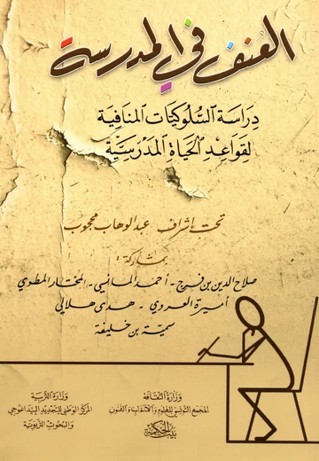 العنف في المدرسة