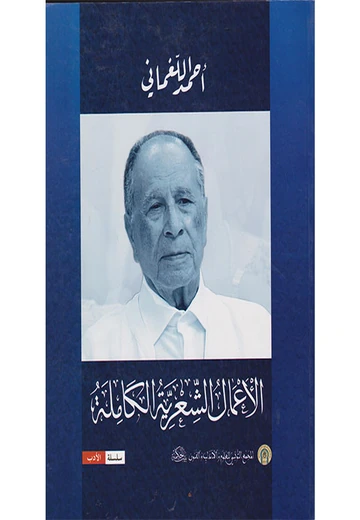 Cover of أحمد اللغماني الأعمال الشعرية الكاملة