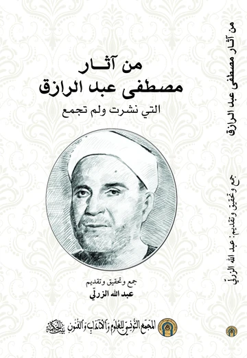 Cover of من آثار مصطفى عبد الرازق التي نشرت ولم تجمع
