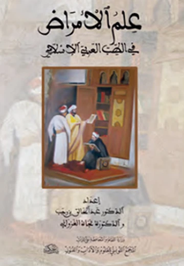 Cover of علم الأمراض في الطب العربي الإسلامي