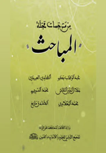 Cover of من مترجمات مجلة المباحث